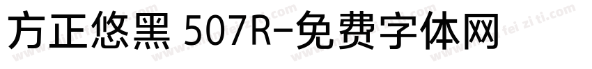 方正悠黑 507R字体转换
